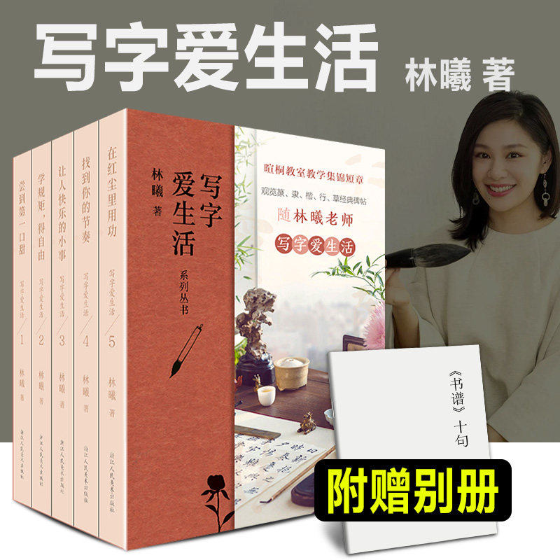 全套5册 写字爱生活系列丛书 林曦老师的书法美育课 暄桐教室教学集锦623则短章 篆/隶/楷/行/草经典碑帖 观览文人智慧与书法之美