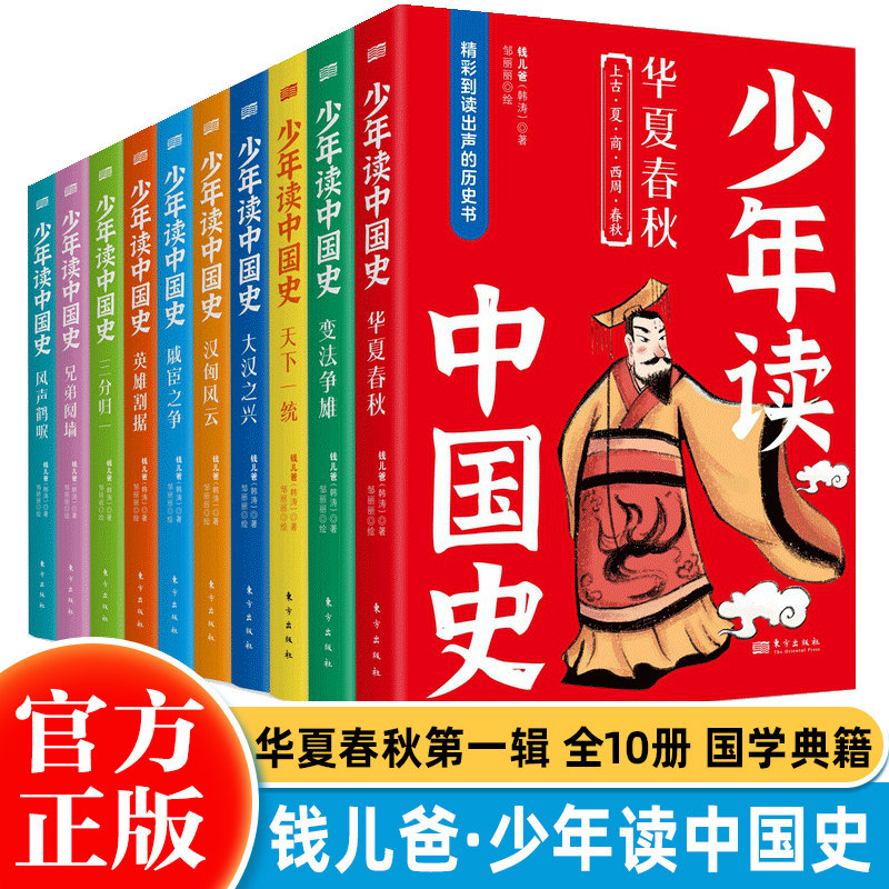 【钱儿爸新作】少年读中国史(全10册)第一辑 中小学生历史国学经典
