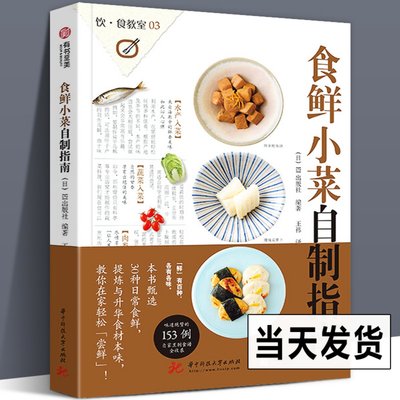 正版包邮 食鲜小菜自制指南153道日本海鲜水产、蔬菜、肉类自制美食菜谱私家菜品食谱和烹制心得健康饮食章鱼牡蛎金枪鱼牛肉胡萝卜