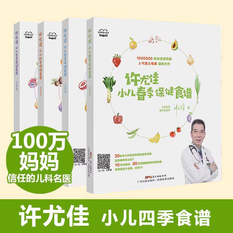许尤佳小儿四季保健食谱全4册 春夏秋冬食谱0-12岁脾胃调养食谱 300多道食疗方 许尤佳儿童食疗大全 儿童长高食谱 1岁以上宝宝食谱