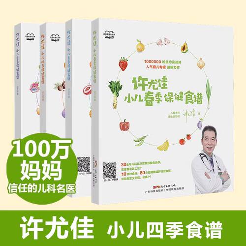 许尤佳小儿四季保健食谱全4册 春夏秋冬食谱0-12岁脾胃调养食谱 300多道食疗方 许尤佳儿童食疗大全 儿童长高食谱 1岁以上宝宝食谱