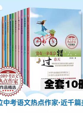 【全10册】决不辜负春天 爱的盛宴 全国中考语文热点作家作品精选中学生励志类经典美文中考作文阅读素材教辅书必读飞过天空云知道