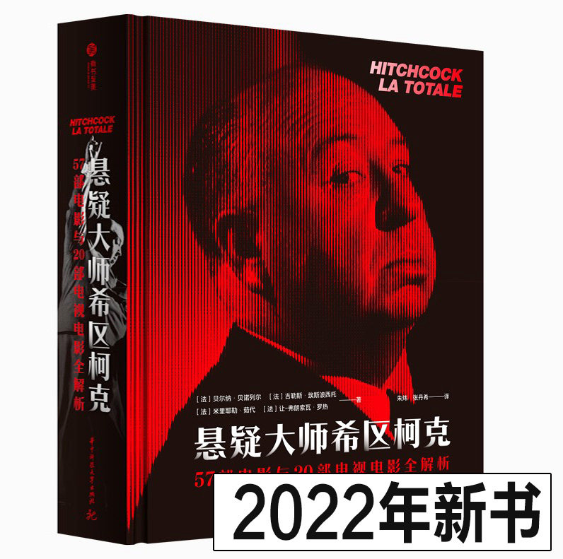 悬疑大师希区柯克:77部电影+430幅珍贵影像档案人物传记导演变焦希区柯克影视作品编年史 华中科技大学出版社有书至美
