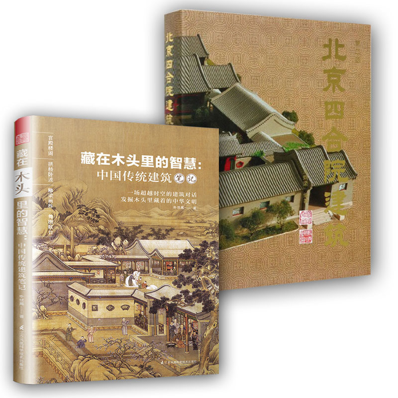 全2册北京四合院建筑+藏