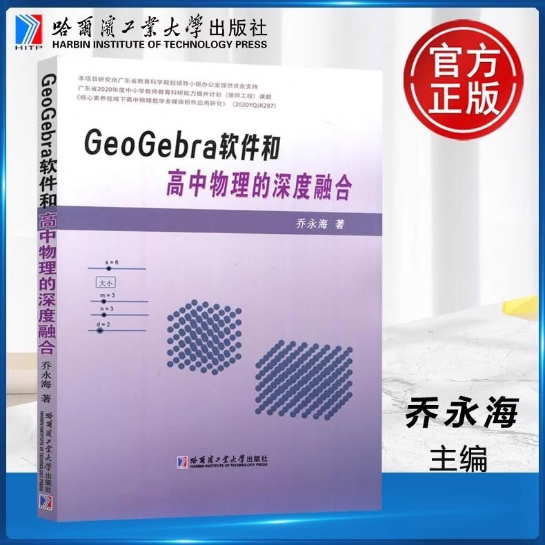 GEOGEBRA软件和高中物理的深度融合 乔永海 用GeoGebra软件创建物理积件的方法62个案例高中物理静力学万有引力机械波磁场正版书籍