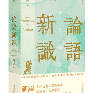大学问·论语新识（郭齐勇、张新民、林安梧、鲍鹏山、余世存、宋立林一致！精研文本，入木三分，百家讲坛刘强 正版书籍