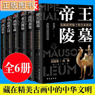 全6册了不起的国宝考古三部曲国家宝藏国宝帝王陵墓考古现场趣读中国历史文化遗产科普百科历史知识读物文物考古青少年课外书籍