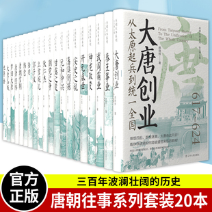 【20册可选】唐朝往事系列 鲍丹琼 等著 大唐创业武周霸业开元盛世安史之乱元和中兴朋党之争狄仁杰郭子仪陆羽等 辽宁人民出版社