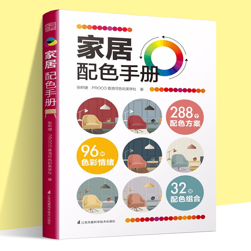 家居配色手册 轻松搭配出人人都爱住宅房屋室内空间装修风格设计师审美配色方案避坑经验软装家具装饰材料色彩美学灵感搭配技巧书