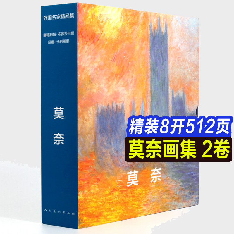 【8开函盒2册】莫奈油画全集睡莲组画印象主义画家挂画装饰画临摹人物自然风景作品集莫奈画册撑阳伞的女人日出印象人民美术出版社
