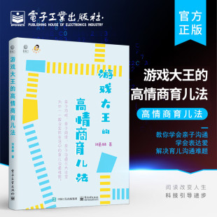 高情商沟通法教你学会亲子沟通表达爱 官方正版 游戏大王勇赫大叔 高情商育儿法 家庭教育家教亲子阅读书籍 游戏大王
