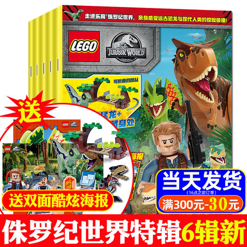 赠乐高人仔杂志侏罗纪世