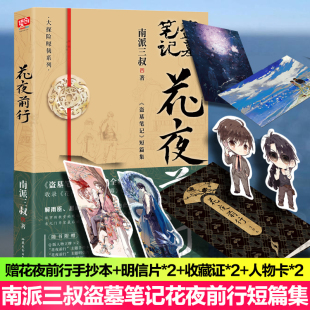 盗墓笔记短篇集 花夜前行南派三叔 灯海寻尸前传解雨臣黑眼镜 故事 千面侦探悬疑小说畅销书 收录花夜前行无声落幕 赠专享周边