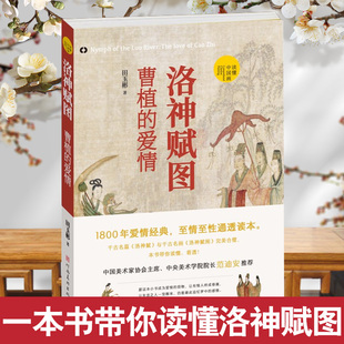 读懂中国画 1800年爱情经典 至情至性通透读本 洛神赋图曹植 河南美术出版 田玉彬著 中国美术家协会主席范安迪推荐 社 爱情