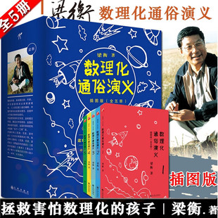 梁衡数理化通俗演义插图版全套5册 数理化知识科普读物学习教材理科生教辅定理公式背后的故事初高中学生课外读物