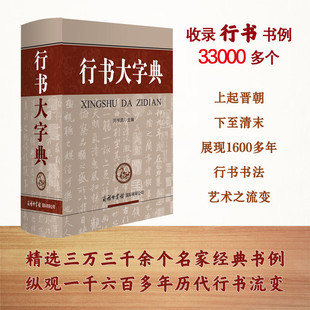 行书大字典毛笔行楷字典精装版 行楷行草行体字帖毛笔行书字典书法艺术名家作品集软笔毛笔硬笔书法王羲之【正版包邮】