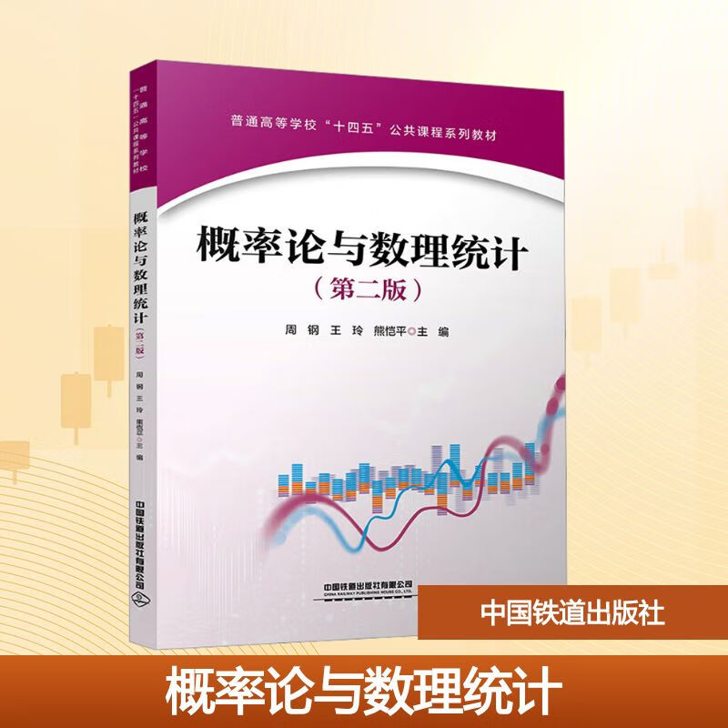 概率论与数理统计(第二版) 周钢 王玲 熊恺平 大学教材 中国铁道出版社 9787113321420 离散型随机变量 数理统计基础知识 参数估计