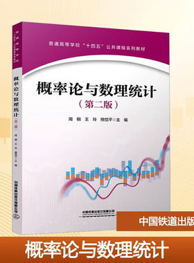 概率论与数理统计(第二版) 周钢 王玲 熊恺平 大学教材 中国铁道出版社 9787113321420 离散型随机变量 数理统计基础知识 参数估计