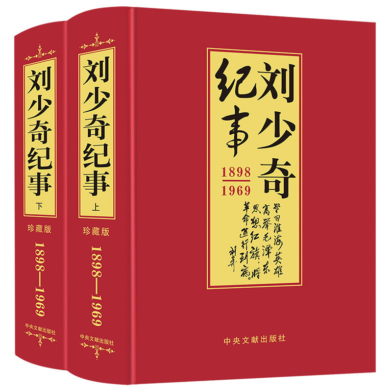 全套2册珍藏版 刘少奇纪事上下 人物伟人传记生平事迹名人传纪实文学推荐阅读成人读物图书实录中国历史人物故事书