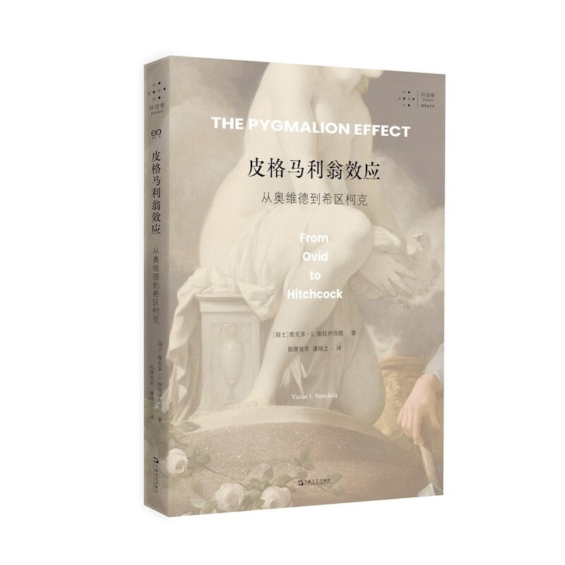 皮格马利翁效应 从奥维德到希区柯克 维克多·I.斯托伊奇塔 陈缪男奇 潘靖之 正版包邮 社会学 上海文艺出版社 艺文志 拟像文化史