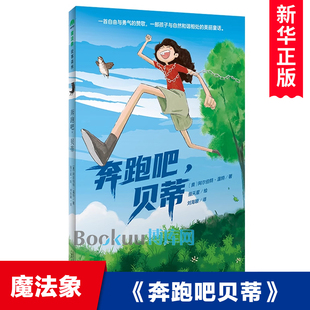 小学生课外阅读书籍暑假推 外国儿童文学自由与勇气成长励志读物自然和谐主题童话故事书青少年版 荐 魔法象故事森林 奔跑吧贝蒂
