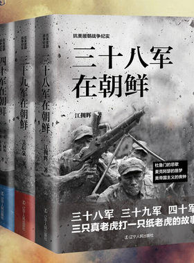 抗美援朝战争纪实系列 三十八军/三十九军/四十军/四十七军在朝鲜【全4册】政治军事书籍 战争纪实 长津湖之战 决战朝鲜 彭大将军