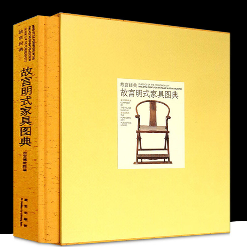 故宫经典 故宫明式家具图典 床榻椅凳桌案橱柜屏风雕刻纹饰样造型设计研究古代家具艺术品古董古玩收藏鉴赏书籍