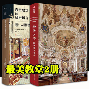 正版 神圣之美欧洲教堂艺术+艺术密语书系教堂建筑的秘密语言 152座经典实拍照片威尼斯圣马可科隆大教堂哥特式拜占庭风格艺术