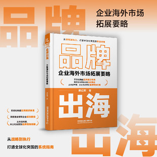 【正版包邮】品牌出海 企业海外市场拓展要略 廖红晖 从战略到执行 打通全球化突围的系统指南 海外团队建设管理跨境电商运营教程