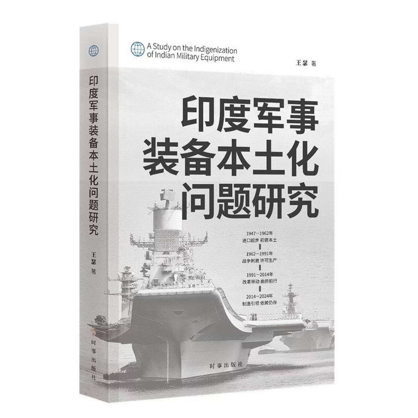 印度军事装备本土化问题研究 王瑟 著 时事出版社