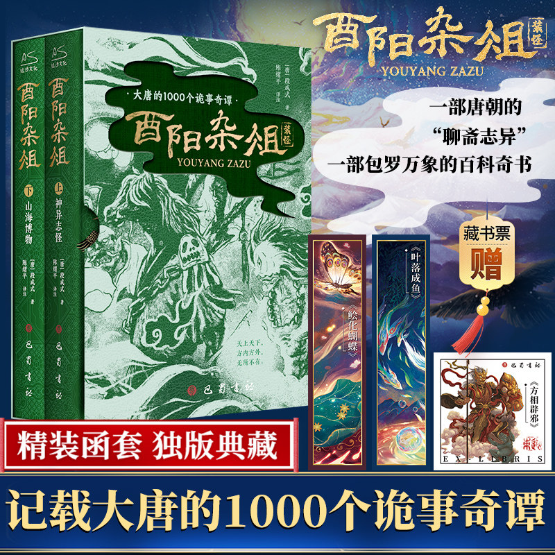 酉阳杂俎 神异志怪+山海博物 上下共2册精装函套 唐朝诡事录灵感之书聊斋志异百科奇书 中国古典文学小说书籍