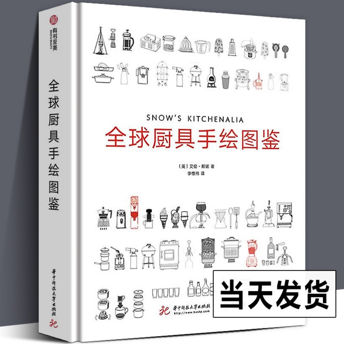 精装版 全球厨具手绘图鉴 百种厨具使用说明大全烹饪技巧刀厨房布局