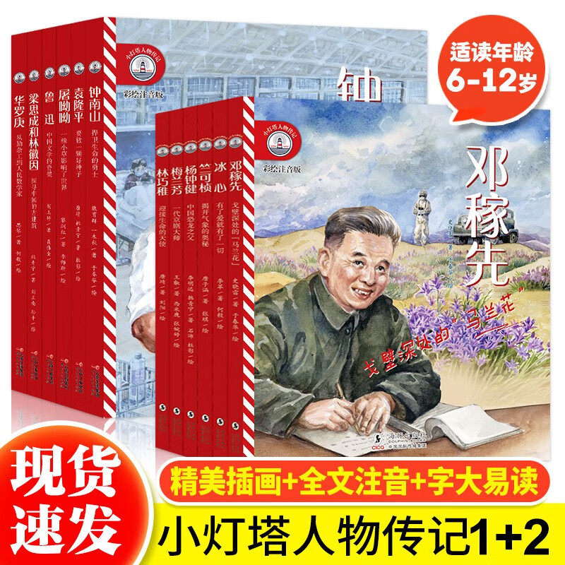 小灯塔人物传记（全12册）第一辑+第二辑 注音版 中国近代科学家名人传记科普绘本 华罗庚袁隆平钟南山鲁迅屠呦呦梁思成和林徽因图片