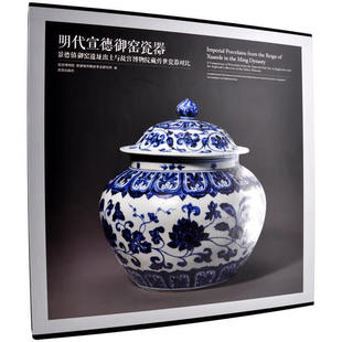 明代宣德御窑瓷器 景德镇御窑遗址出土与故宫博物院藏传世瓷器对比 故宫博物院景德镇市陶瓷考古研究所 编 收藏鉴赏书籍 纸上故宫