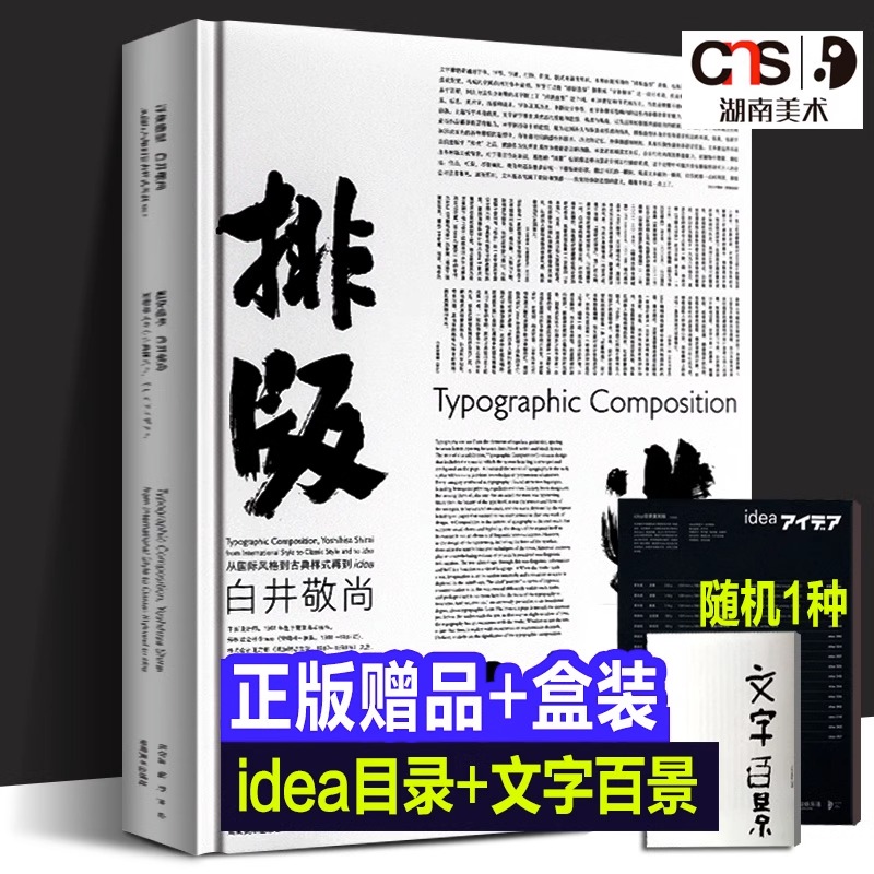 正版盒装 排版造型·白井敬尚:从国际风格到古典样式再到idea 文字百景+日本idea杂志目录复刻版 平面设计网格系统2022年书籍装帧