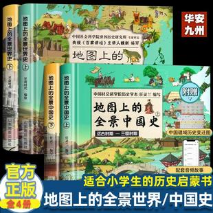 地图上的全景中国史世界史科普绘本书6-15岁儿童 世界历史书籍 全景中外历史百科书籍 写给儿童的中国历史故事书籍 赠音频历史课程