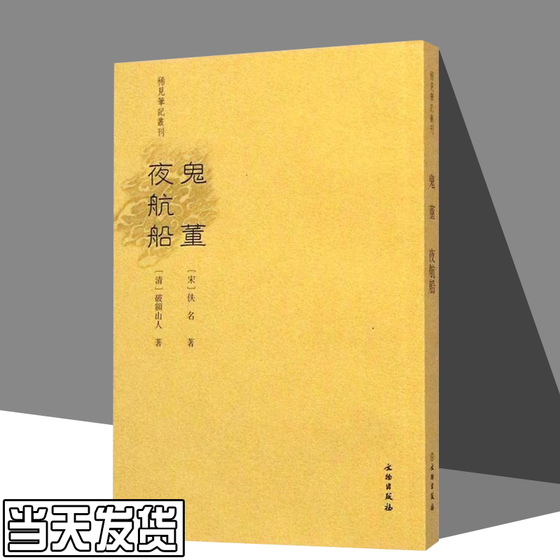 稀见笔记丛刊 鬼董夜航船 文言小说 宋 佚名 著 清 破额山人 著 文物出版社
