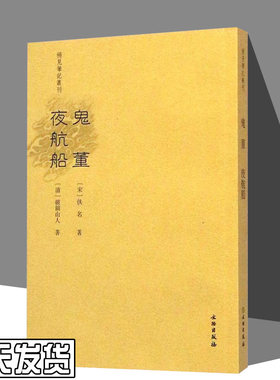 稀见笔记丛刊 鬼董夜航船 文言小说 宋 佚名 著 清 破额山人 著 文物出版社