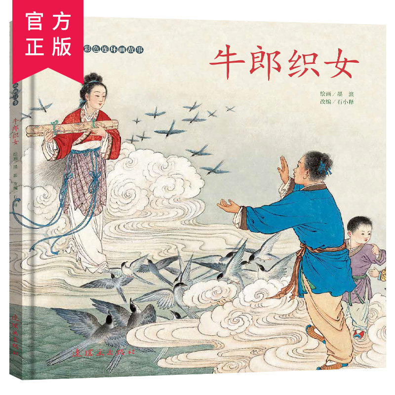 正版中国绘本彩色连环画故事牛郎织女 3-4-6岁儿童绘本故事书 老版