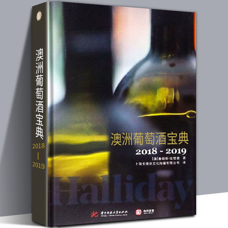 【798页精装版】澳洲葡萄酒宝典2018-2019年澳大利亚葡萄酒鉴赏书葡萄酒入门酒庄酿酒师收藏世界选购红酒知识科普宝典大全书籍