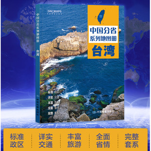 中国分省系列地图册-台湾第二版长春交通旅游景点旅行地图自驾攻略手册全国地图集景点介绍书各省骑行线路图高铁图册