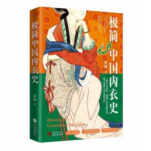 探討內衣背后蘊含 演變歷程 內衣從古至今 社 歷史服飾文化研究 華文出版 文化內涵和社會變遷 極簡中國內衣史
