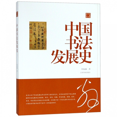中国书法发展史陈振濂学术著作集文字起源甲骨文金文秦篆汉隶南北朝碑帖唐代宋元明清代等书法工具理论书籍上海书画出版社