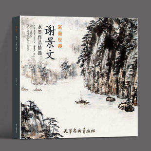 【正版包邮】 谢景文水墨作品 彩墨 彩墨画教程 水墨画入门教材书自学水墨画教程书水墨技法笔法调色方法 彩墨画教材美术培训教材