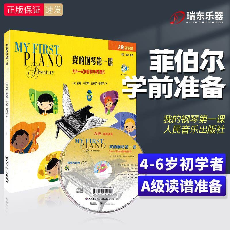 正版 我的钢琴第一课A级 为4-6岁初学者而作 儿童钢琴书幼儿入门课程乐理技巧零基础教程国外音乐书籍菲伯尔菲博尔钢琴启蒙教材