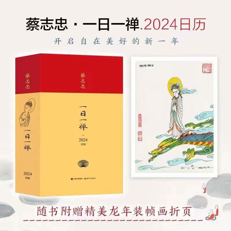 【正版团购】蔡志忠一日一禅2024年日历 开启自在美好的新一年 桌面摆件漫画大师蔡志忠全彩台历 龙年创意日历2024 现代出版社