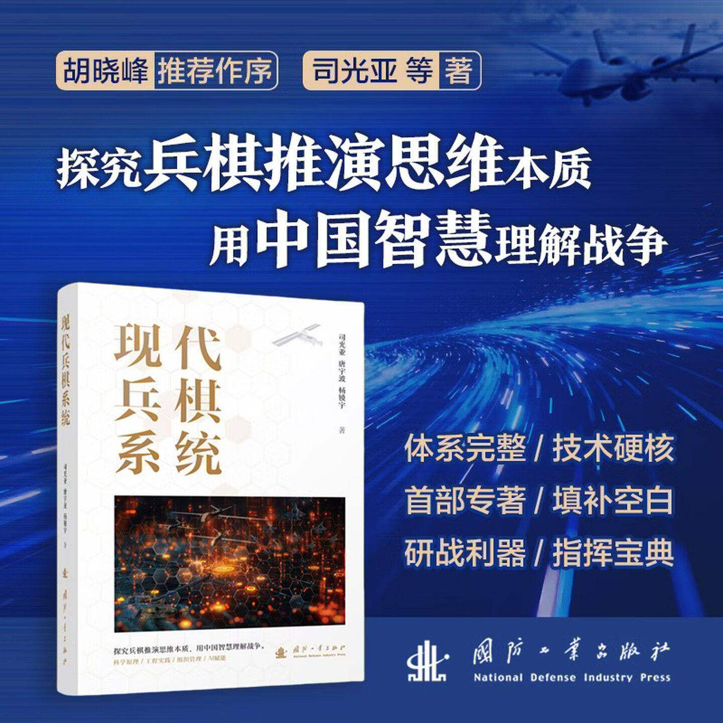 现代兵棋系统 司光亚 唐宇波 杨镜宇著 探究兵棋推演思维本质 用中国智慧理解战争 国防工业出版社9787118139358 正版书籍