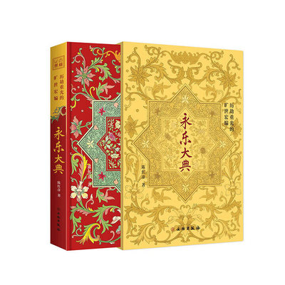 历劫重光的旷世宏编 永乐大典 古籍之美系列 陈红彦 著 一本书讲透《永乐大典》的前世与今生 国家图书馆古籍馆馆长陈红彦权威解读