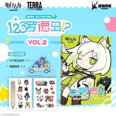 【随书附赠PVC立透卡+贴纸】123罗德岛VOL.2 四格漫画鹰角网络编绘游戏谷子 鹰角网络游戏动漫周边明日方舟漫画书 正版包邮