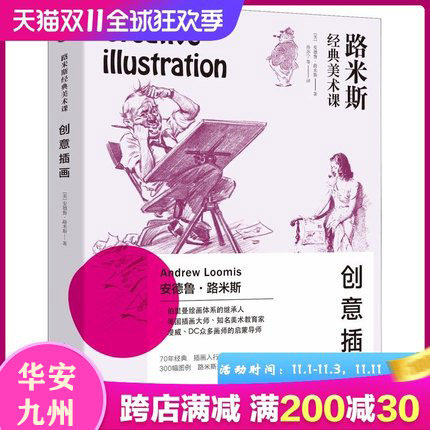 正版 路米斯经典美术课 创意插画 (美)安德鲁·路米斯(Andrew Loomis) 美术技法